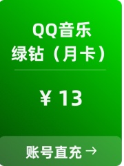 QQ音乐-豪华绿钻vip-年卡